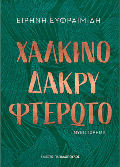 Χάλκινο Δάκρυ Φτερωτό