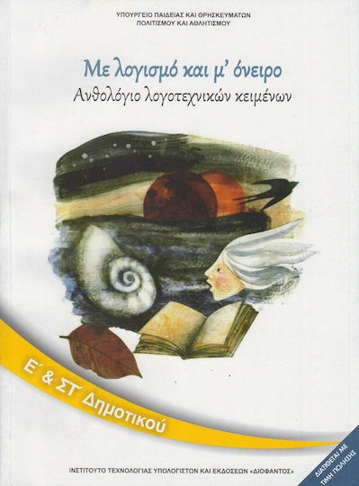 Ανθολόγιο Λογοτεχνικών Κειμένων Ε' & ΣΤ' Δημοτικού, Με Λογισμό και μ' Όνειρο Ντυμένο