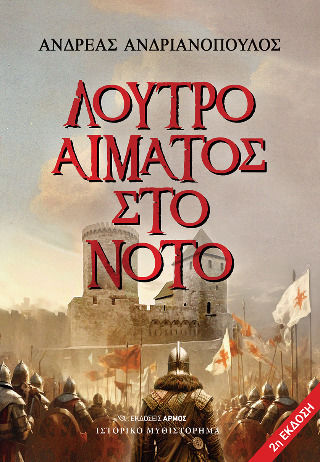 Λουτρό Αίματος στο Νότο Λουτρό Αίματος στο Νότο
