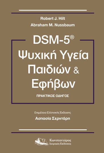 Ψυχική Υγεία Παιδιών Και Εφήβων, Practical guide