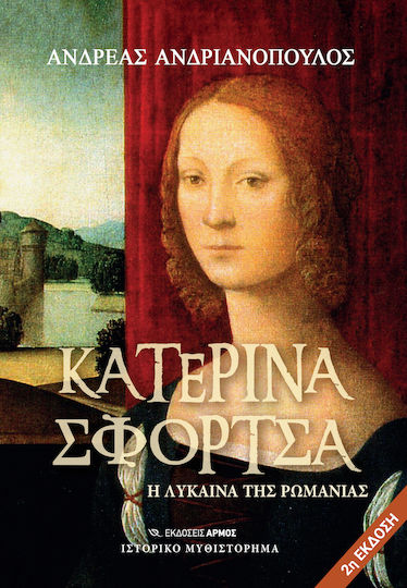 Κατερίνα Σφόρτσα, Η λύκαινα της Ρωμανίας