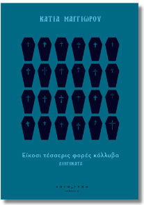 Είκοσι Τέσσερις Φορές Κόλλυβα, Short Stories