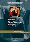 Θέματα Νεοελληνικής Ιστορίας Γ΄ Γενικού Λυκείου, Ομάδας Προσανατολισμού Ανθρωπιστικών Σπουδών 1-0196916