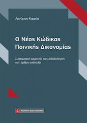 Ο Νέος Κώδικας Ποινικής Δικονομίας, Systematic ...