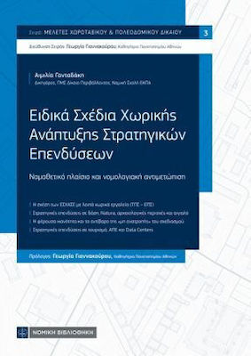 Ειδικά Σχέδια Χωρικής Ανάπτυξης Στρατηγικών Επενδύσεων