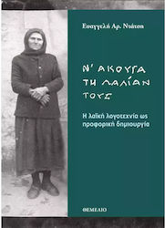 Ν Άκουγα Τη Λαλίαν Τους, Popular literature as oral creation