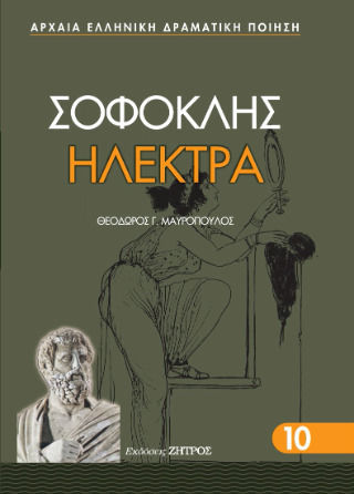 Σοφοκλής Ηλέκτρα Σοφοκλής Ηλέκτρα