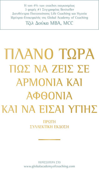 Πλανο Τωρα Να Ζεις Αρμονια Αφθονια Να Εισαι Υγιης
