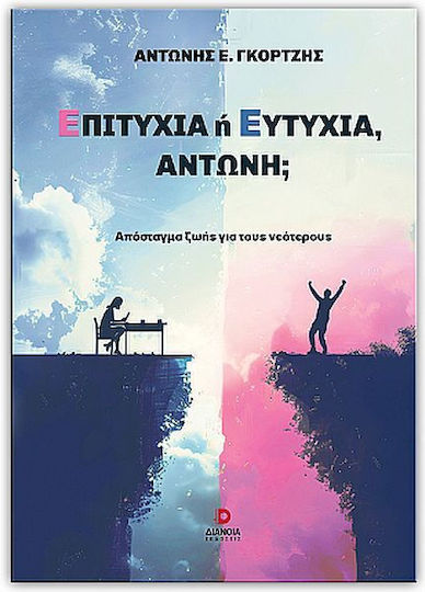 Επιτυχία Ή Ευτυχία Αντώνη;