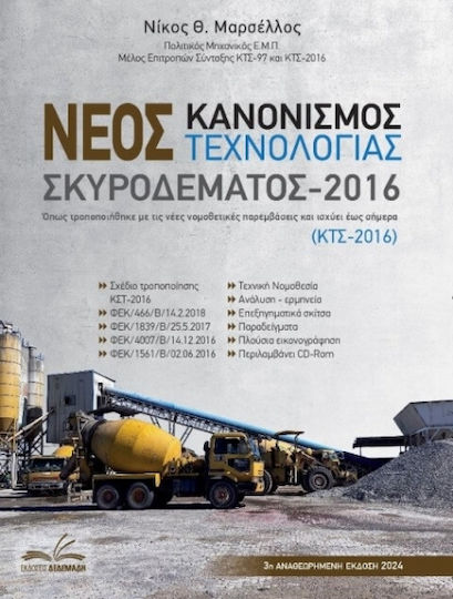 Νέος Κανονισμός Τεχνολογίας Σκυροδέματος 2016, The New Concrete Technology Regulation 2016 (KTS-2016) as amended by the new Legislative interventions and in force until today. Νέος Κανονισμός Τεχνολογίας Σκυροδέματος 2016, The New Concrete Technology Regulation 2016 (KTS-2016) as amended by the new Legislative interventions and in force until today.