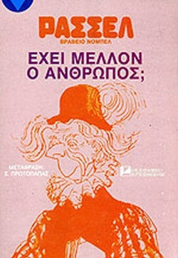 Έχει Μέλλον Ο Άνθρωπος;ράσελ Μπέρτραντ Έχει Μέλλον Ο Άνθρωπος;ράσελ Μπέρτραντ
