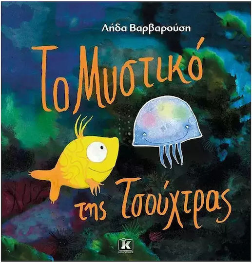 Το Μυστικο Της Τσουχτρας