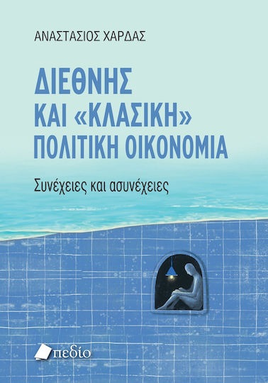 Διεθνης Κλασικη Πολιτικη Οικονομια Διεθνης Κλασικη Πολιτικη Οικονομια