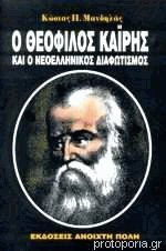 Ο Θεόφιλος Καϊρης Και Ο Νεοελληνικός Διαφωτισμός Ο Θεόφιλος Καϊρης Και Ο Νεοελληνικός Διαφωτισμός