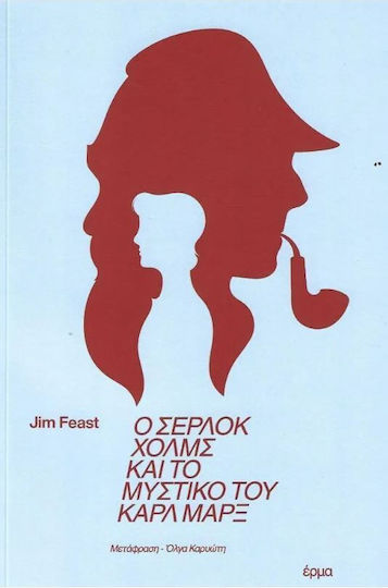 Ο Σερλοκ Χολμς και το Μυστικο του Καρλ μαξ