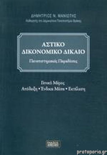 Αστικό Δικονομικό Δίκαιο