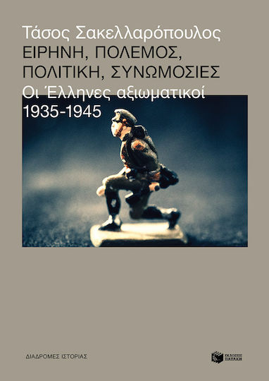 Ειρήνη Πόλεμος Πολιτική Συνωμοσίες, Οι Έλληνες αξιωματικοί 1935 - 1945