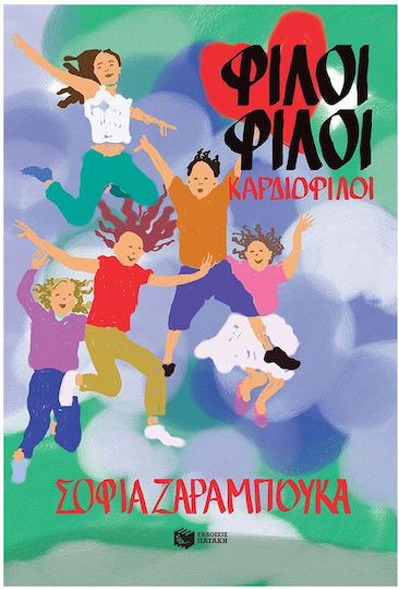 Φίλοι Φίλοι Καρδιοφίλοι Φίλοι Φίλοι Καρδιοφίλοι