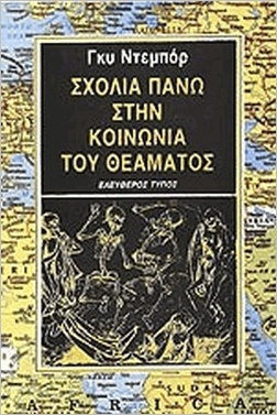 Σχόλια Πάνω Στην Κοινωνία Του Θεάματος