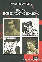 Ενάντια Στον Εξουσιαστικό Πολιτισμό Ενάντια Στον Εξουσιαστικό Πολιτισμό