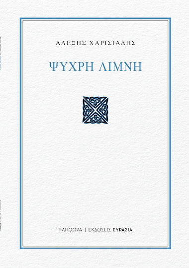 Ψυχρη Λιμνη Ψυχρη Λιμνη