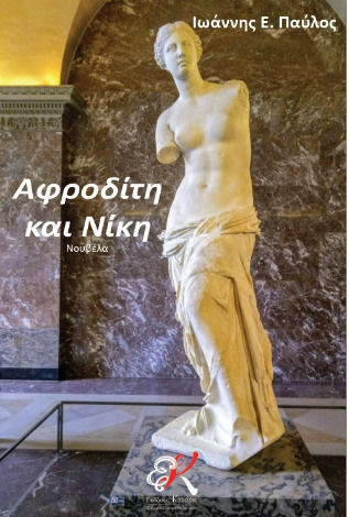 Aphrodite Nike