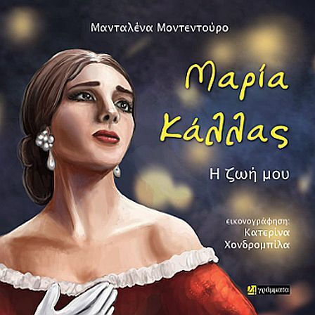 Μαρία Κάλλας – Η Ζωή Μου