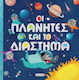 Οι Πλανήτες και το Διάστημα