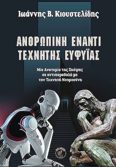 Ανθρώπινη Έναντι Τεχνητής Ευφυΐας, Μία Ανατομία της Σκέψης σε αντιπαραβολή με την Τεχνητή Νοημοσύνη Ανθρώπινη Έναντι Τεχνητής Ευφυΐας, Μία Ανατομία της Σκέψης σε αντιπαραβολή με την Τεχνητή Νοημοσύνη