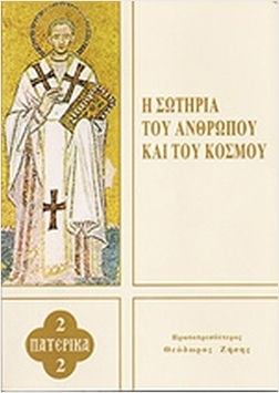 Η Σωτηρία Του Ανθρώπου Και Του Κόσμου Η Σωτηρία Του Ανθρώπου Και Του Κόσμου