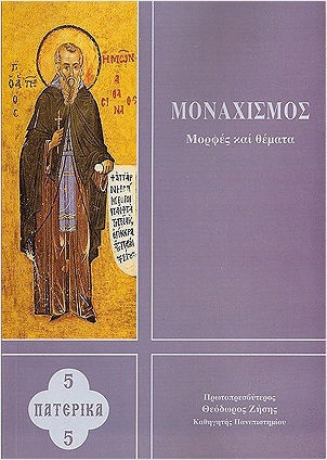 Μοναχισμός Μορφές Και Θέματα