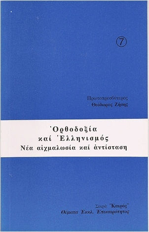 Και Ελληνισμός Νέα Αιχμαλωσία Και Αντίσταση