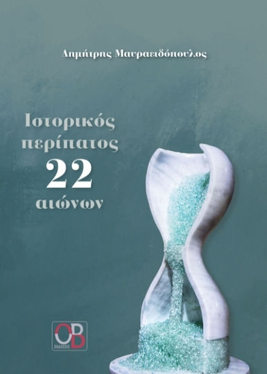 Ιστορικός Περίπατος 22 Αιώνων Ιστορικός Περίπατος 22 Αιώνων