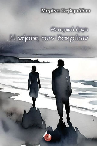 Η Νήσος των Δακρύων, Abspielen