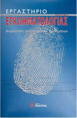 Εργαστήριο Εγκληματολογίας, Investigation of Unsolved Crimes