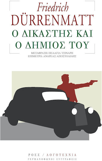 Ο Δικαστης και ο Δημιος του