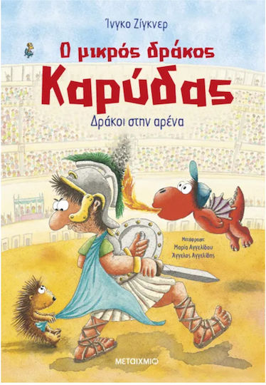Μεταιχμιο Ο Μικρός Δράκος Καρύδας 27 Δράκοι Στην Αρένα, Dragons in the arena