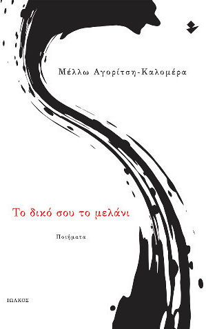 Το Δικο Σου Το Μελανι Το Δικο Σου Το Μελανι