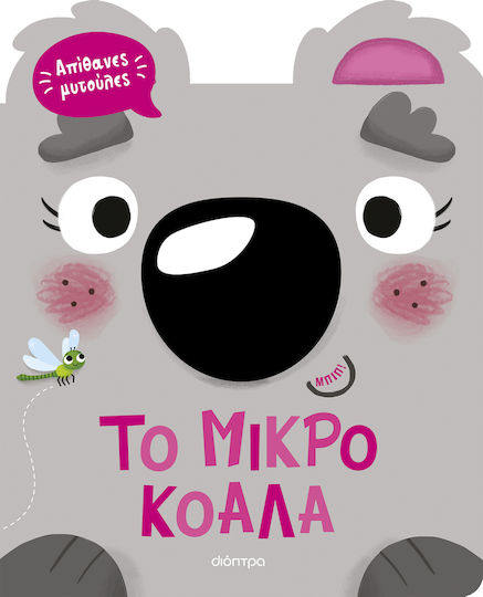 Απιθανες Μυτουλες 01 Μικρο Κοαλα