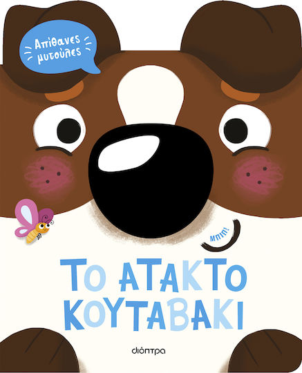 Απιθανες Μυτουλες 02 Ατακτο Κουταβακι