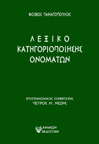 Name Categorization Dictionary