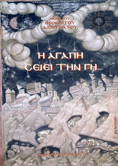 Η Αγάπη Σείει Γη