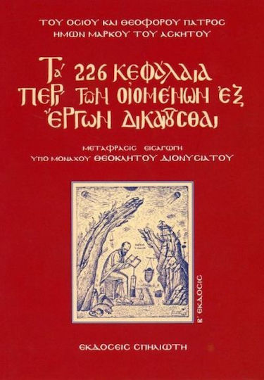 226 Κεφάλαια Περί Οοιομένων Εξ Έργων Δικαιούσθαι