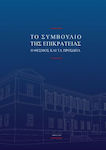 Το Συμβούλιο Της Επικρατείας, The Institution and the People