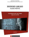 Ποινικό Δίκαιο, Concepts and institutions of the general part