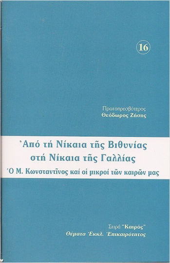 Από Τη Νίκαια Της Βιθυνίας Στη Νίκαια Της Γαλλίας