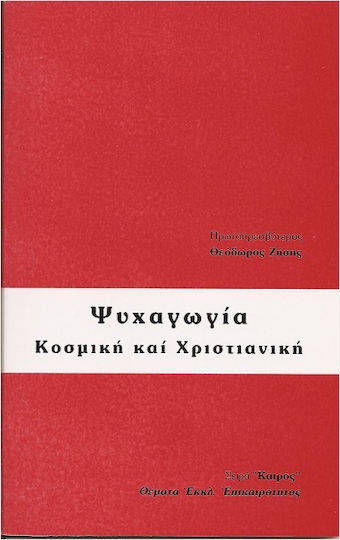 Ψυχαγωγία Κοσμική Και Χριστιανική