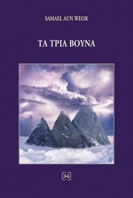 Τα Τρια Βουνα