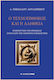 Ο Τεχνοπίθηκος Και Η Αλήθεια, Interpretation von Religion im Zeitalter der Künstlichen Intelligenz