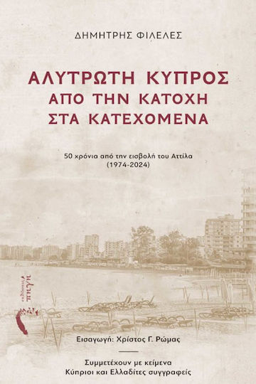 Αλυτρωτη Κυπροσ: Απο Την Κατοχη Στα Κατεχομενα, 50 χρόνια από την εισβολή του Αττίλα